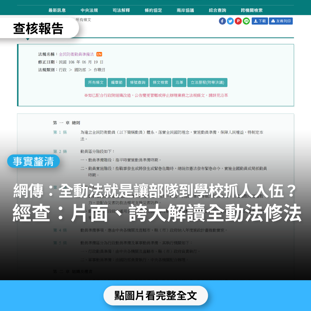 【事實釐清】網傳「《全動法》就是部隊來學校抓人入伍，老師都無權阻止」？